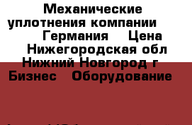 Механические уплотнения компании   ProPack (Германия) › Цена ­ 10 - Нижегородская обл., Нижний Новгород г. Бизнес » Оборудование   